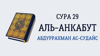 Сура 29 Аль-Анкабут // Абдуррахман Ас-Судайс