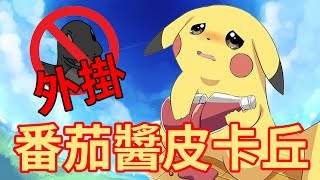 皮卡丘！使用十萬伏特！電到自己？「神奇寶貝床戰 🛌」鬼鬼 Minecraft PokeWars