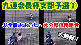 九連会長杯大分支部予選①　JA全農おおいたVs大分県信用金庫　大熱戦をレビュー！ 492話