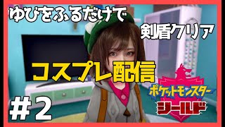 『コスプレ配信』ゆびをふるだけで剣盾クリア『ポケットモンスター ソード・シールド』＃2