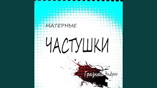 Матерные частушки, часть3