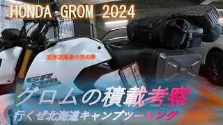 グロム積載考察　GROMで行くぜ北海道キャンプツーリング　定年退職後　男の夢