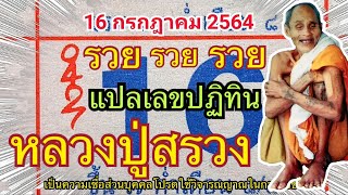 แปลหวยพารวย แปลเลขปฏิทินหลวงปู่สรวง 16 ก.ค.64 ให้โชคเข้ามาแล้วหลายงวด งวดนี้ขอให้รวยกันทุกคน