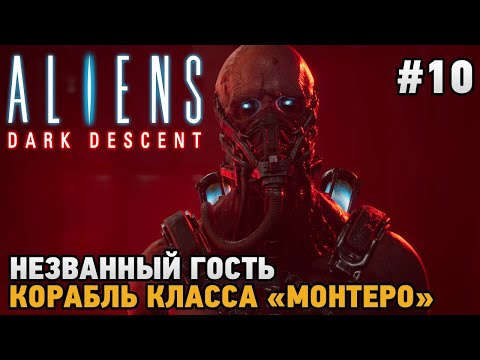 Aliens Dark Descent #10 Незваный гость, Корабль класса "Монтеро"