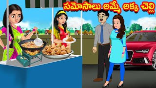 సమోసాలు అమ్మే అక్క చెల్లి  | Telugu Kathalu | Telugu Stories | Moral Stories | Stories Dunia Telugu