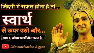 gita updesh by krishna। geeta updesh। motivational video।भाग-4, हमेशा स्वार्थी होना गलत है। #krishna