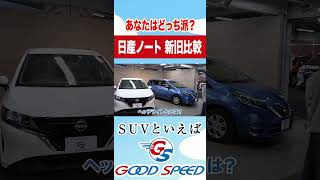 【日産ノート】新型ノートって何が変わったの？実際に新旧並べて徹底比較します！