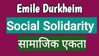 #sem3 માટે #Emile_Durkhiem ની સામાજિક એકતા ( #सामाजिक_एकता )