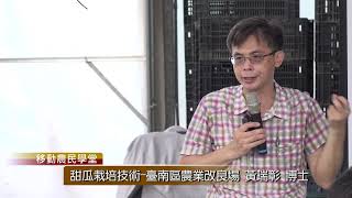 移動農民學堂 甜瓜栽培技術 播出檔