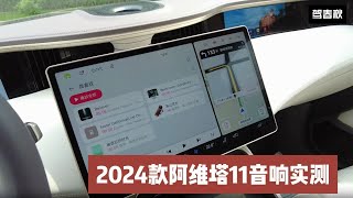 2024款阿维塔11英国之宝音响实测：功率达2016W 你能听出不同吗？