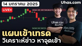 🔴Live วันนี้เทรดทอง 14 มกราคม 2025 | โซน TP และ SL | ตามแผนเทรดทอง l วิเคราะห์ทองรายวัน