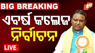 🔴BigBreaking | ଏବର୍ଷ ହେବ କଲେଜ ନିର୍ବାଚନ | Student Union Election | CM Mohan Majhi | Odisha TV | OTV