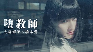 大森靖子 × 橋本愛 『堕教師』Music Video