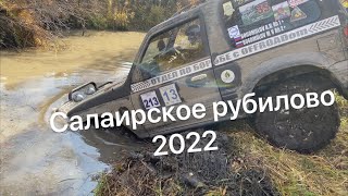 Салаирское рубилово 2022