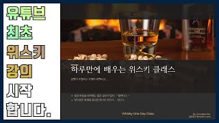 유튜브 최초 위스키 강의 시작합니다.[하루만에 배우는 위스키 클래스]