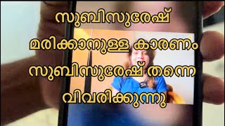 subi suresh മരണ കാരണം തന്നെ വിവരിക്കുന്നു