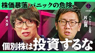 「絶対やってはいけない投資行為」株価暴落時の心構えとは？100億円投資家テスタ、なぜオルカンデビュー？160億円投資家 片山晃 (五月) の投資サバイブ術。S&P500最強説は本当か？