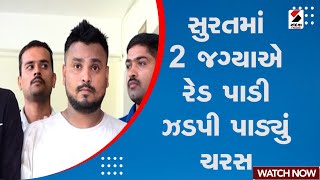 Surat | સુરતમાં 2 જગ્યાએ રેડ પાડી ઝડપી પાડ્યું ચરસ | Gujarat