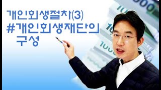 개인회생절차[3] 개인회생재단의 구성-윤소평변호사와의 법률대화