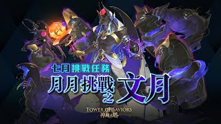 ［神魔之塔］2021年七月挑戰任務LV.9（姫臣）｜附影片攻略字幕｜