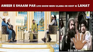 Aamir Liaquat Hussain or Ulama ne Muawiya par Lanat kar Di - 19 Ramzan - Maula Ali (AS) vs Muawiya