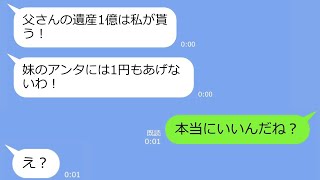 【LINE】父が余命半年と知り豪遊する姉「遺産は全部私のもの！」→私「了解！全部あげるね♪」「え？」→末路ｗ【修羅場】