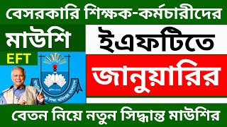 ব্রেকিং নিউজ! এমপিও শিক্ষকদের জানুয়ারির বেতন নিয়ে নতুন সিদ্ধান্ত মাউশির । EFT salary update 2025