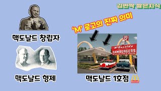 맥도날드의 로고 'M'은 맥도날드의 첫 글자 'M'이 아니다? 맥도날드 로고의 진짜 의미