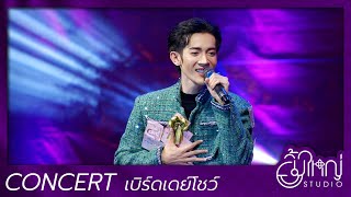 คอนเสิร์ต เบิร์ดเดย์โชว์ - วัดปากแยก