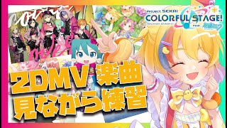 【プロセカ 】神MVだらけなので、２DMV見ながら練習する！【剣城まひる/新人VTuber】