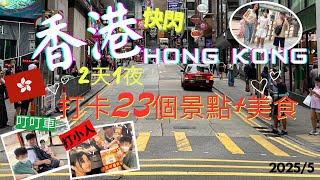 香港2天玩什麼Hong Kong 2025｜週休二日快閃香港 打卡23個景點加美食| 吃港人推薦一點心 天龍燒鵝 搭叮叮車 體驗香港打小人文化