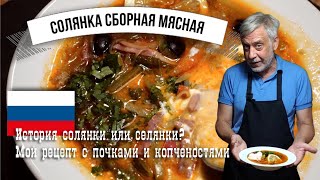 Солянка сборная мясная 🍲 История и подробный рецепт