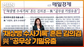 '채상병 수사기록' 흔든 김의겸…與 \