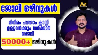 ജോലിയില്ലാത്തവര്‍ ഇത് കാണുക 50000+ ഒഴിവുകള്‍  - Latest Job Vacancy Malayalam 2025