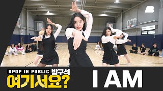 [방구석 여기서요] 아이브 IVE - I AM | 커버댄스 Dance Cover
