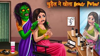 चुड़ैल ने खोला Beauty Parlour | Witch's Beauty Parlour | Horror Stories in Hindi | New Witch Stories