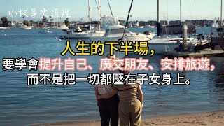 「對自己好，生活才會對你好」人生的下半場，要學會提升自己、廣交朋友、安排旅遊，明白人生還有自己的價值 #人生方向 #人生哲理 #自我探索  #心靈語錄 #心靈感悟 #小故事大道理 #人生小課堂