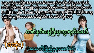 တစ်နှစ်နေပြီးမှကွာရှင်းမယ်(စဆုံး)(အချစ် အရို အမုန်း)(ကလေးများနားထောင်ရန်မဟုတ်ပါ)