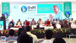 നഗരാസൂത്രണം ചർച്ച ചെയ്ത് അർബൻ കോൺക്ലേവ്|  Urban Conclave Kochi