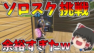 【フォートナイト/Fortnite】ソロスク挑戦したら余裕すぎた！？その理由は？【ゆっくり実況】【GameWith所属】ゆっくり達の建築修行の旅part146