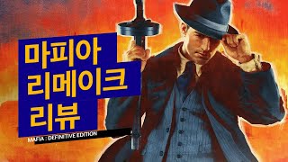 [리뷰]특별할건 없는데 그냥 재밌는 마피아 데피니티브 에디션 리뷰(Mafia Definitive Edition Review)