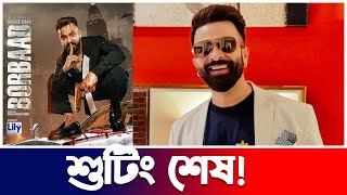 শাকিব খানের বরবার মুভির শুটিং শেষ | Shakib Khan | Borbaad | Upcoming Movie | Actors Golpo