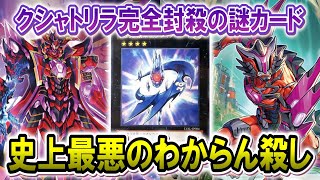 【完全メタ】クシャトリラを完全に出せなくさせる謎カードでミラー戦完封してみたww【遊戯王マスターデュエル】