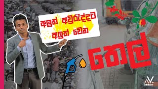 🔴අලුත් අවුරුද්දට අලුත් වෙන තෙල්