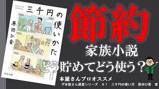 【紹介】三千円の使い方　原田ひ香　著　　中公文庫　プロの本屋さんすすめる1冊