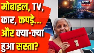 Union Budget 2025: बजट में क्या-क्या हुआ सस्ता? | Budget 2025 | Tourism | Nirmala Sitharaman|PM Modi