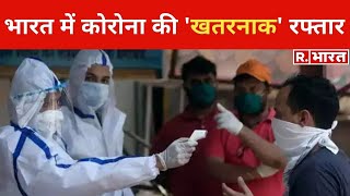 भारत में कोरोना की खतरनाक रफ्तार, पहली बार नए मामले 1.26 लाख से पार, 684 की मौत