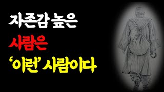 품격있고 귀티나는 사람의 특징은 '이것' 이다 l 인생조언 l 오디오북 l 명언 l 지혜 l 처세술 l 인생조언 l 철학 l 불교 l