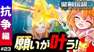 【レミフラゆっくり実況】マナの剣を手に入れたのに悲しい【聖剣伝説3リメイク/リース編攻略】PART23