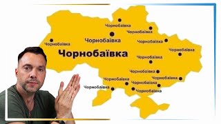 Арестович объяснил, в чем феномен Чернобаевки